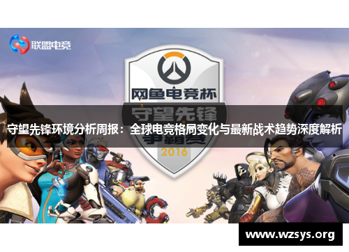 守望先锋环境分析周报：全球电竞格局变化与最新战术趋势深度解析
