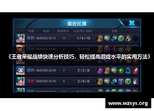 《王者荣耀战绩快速分析技巧，轻松提高游戏水平的实用方法》