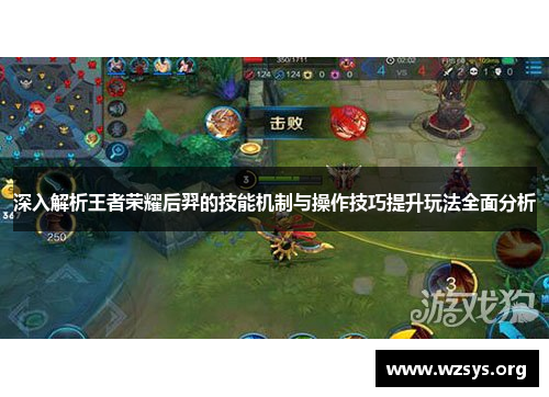 深入解析王者荣耀后羿的技能机制与操作技巧提升玩法全面分析