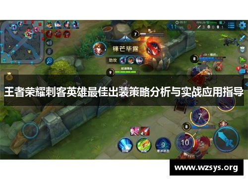 王者荣耀刺客英雄最佳出装策略分析与实战应用指导