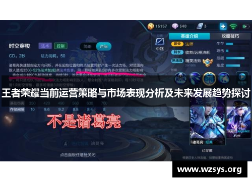 王者荣耀当前运营策略与市场表现分析及未来发展趋势探讨
