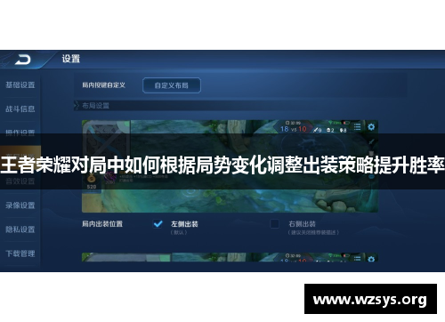 王者荣耀对局中如何根据局势变化调整出装策略提升胜率