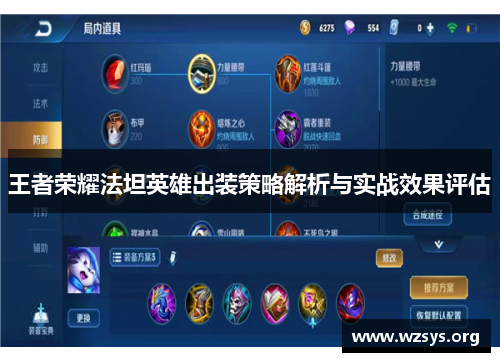 王者荣耀法坦英雄出装策略解析与实战效果评估
