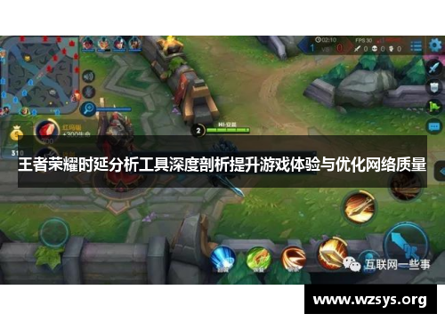 王者荣耀时延分析工具深度剖析提升游戏体验与优化网络质量