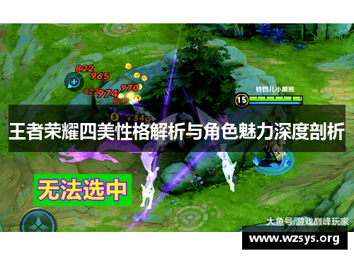王者荣耀四美性格解析与角色魅力深度剖析