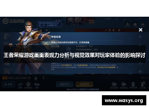 王者荣耀游戏画面表现力分析与视觉效果对玩家体验的影响探讨