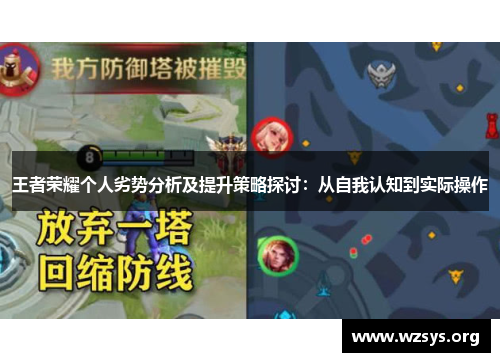 王者荣耀个人劣势分析及提升策略探讨：从自我认知到实际操作