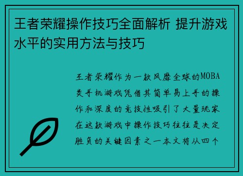 王者荣耀操作技巧全面解析 提升游戏水平的实用方法与技巧