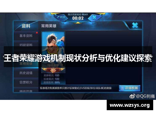 王者荣耀游戏机制现状分析与优化建议探索