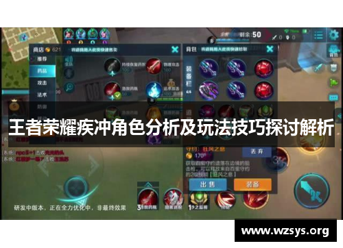 王者荣耀疾冲角色分析及玩法技巧探讨解析