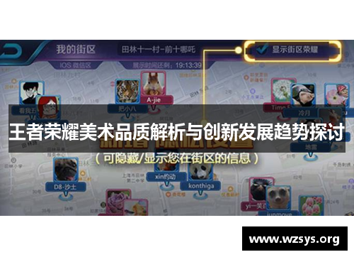 王者荣耀美术品质解析与创新发展趋势探讨