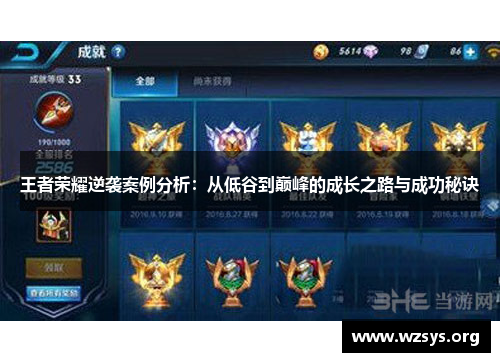 王者荣耀逆袭案例分析：从低谷到巅峰的成长之路与成功秘诀