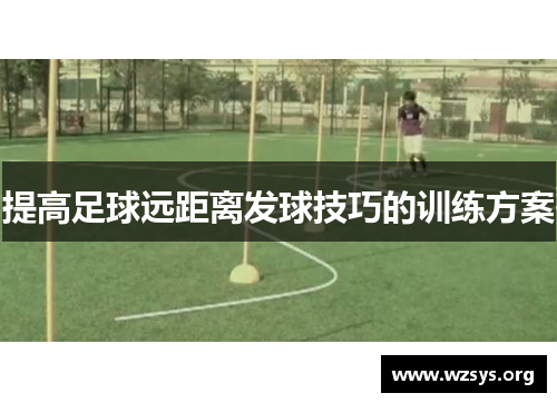 提高足球远距离发球技巧的训练方案