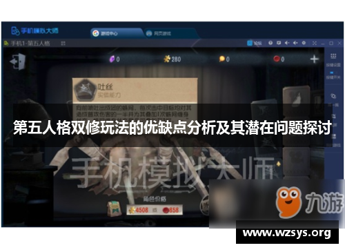 第五人格双修玩法的优缺点分析及其潜在问题探讨