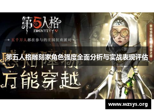 第五人格雕刻家角色强度全面分析与实战表现评估