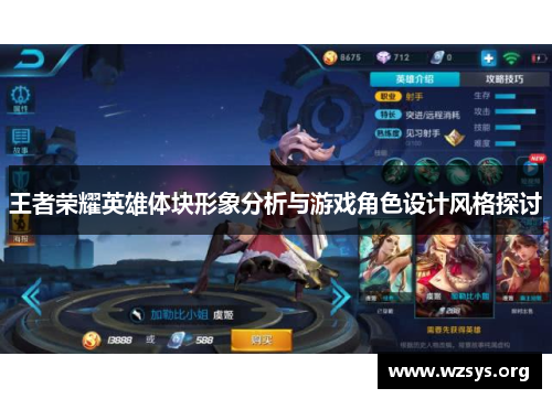 王者荣耀英雄体块形象分析与游戏角色设计风格探讨