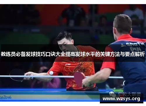 教练员必备发球技巧口诀大全提高发球水平的关键方法与要点解析