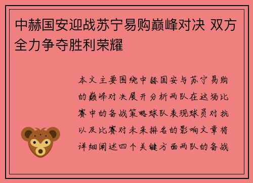中赫国安迎战苏宁易购巅峰对决 双方全力争夺胜利荣耀