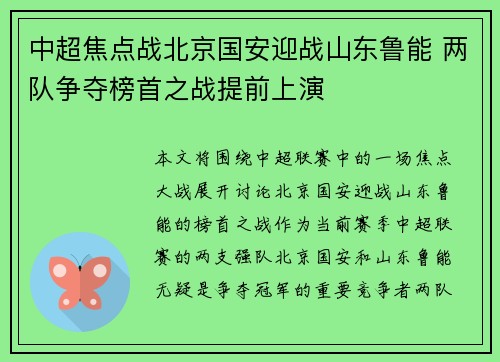 中超焦点战北京国安迎战山东鲁能 两队争夺榜首之战提前上演