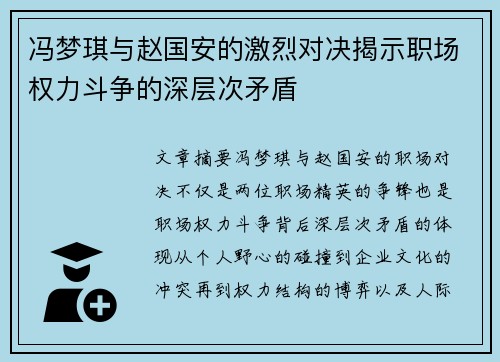 冯梦琪与赵国安的激烈对决揭示职场权力斗争的深层次矛盾