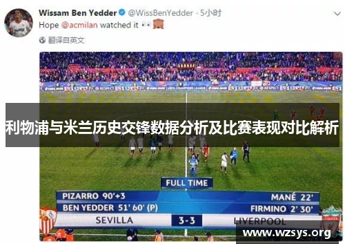 利物浦与米兰历史交锋数据分析及比赛表现对比解析