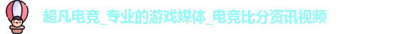 超凡电竞